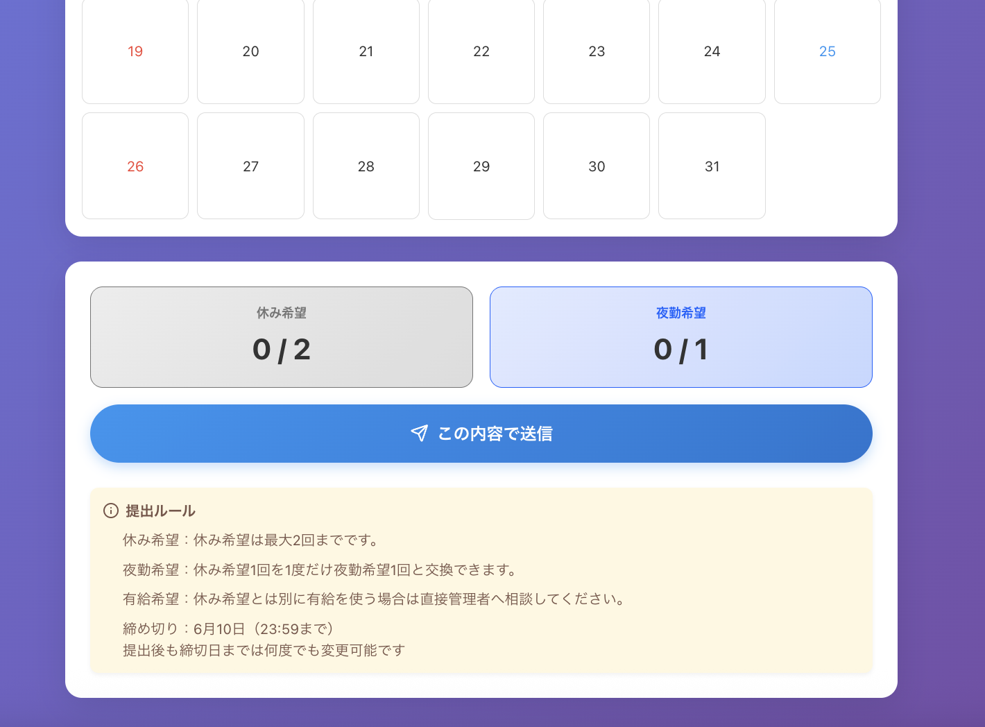 勤務希望提出画面 — カレンダーから休み希望・夜勤希望を選択して送信